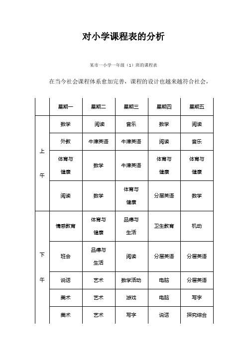 对小学课程表的分析