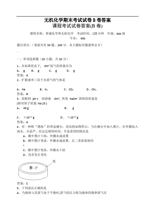 无机化学期末考试试卷B卷答案