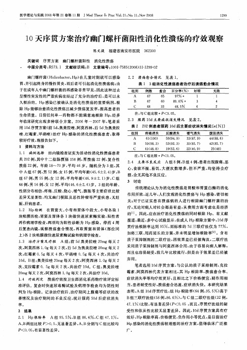 10天序贯方案治疗幽门螺杆菌阳性消化性溃疡的疗效观察