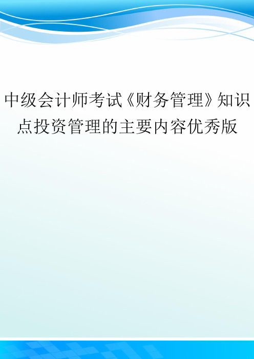 中级会计师考试《财务管理》知识点投资管理的主要内容优秀版