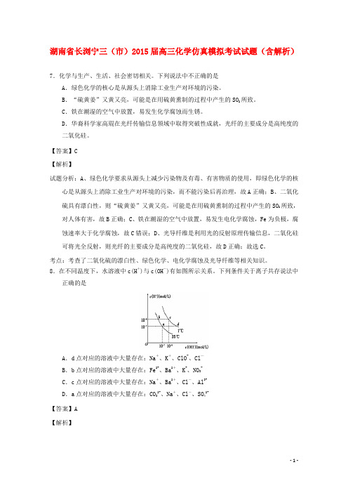 湖南省长浏宁三(市)2015届高三化学仿真模拟考试试题(含解析)