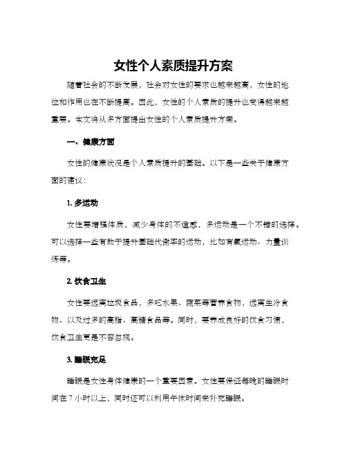 女性个人素质提升方案