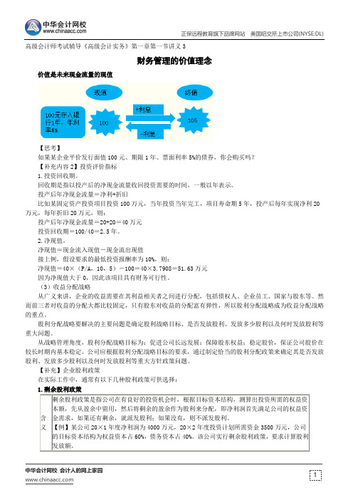 财务管理的价值理念--高级会计师考试辅导《高级会计实务》第一章第一节讲义3