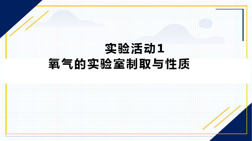 化学人教版(2024)版九年级上册第二单元实验活动1  氧气的实验室制取与性质 教学课件01