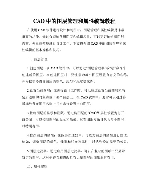 CAD中的图层管理和属性编辑教程