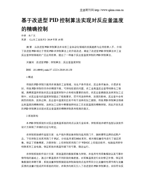 基于改进型PID控制算法实现对反应釜温度的精确控制