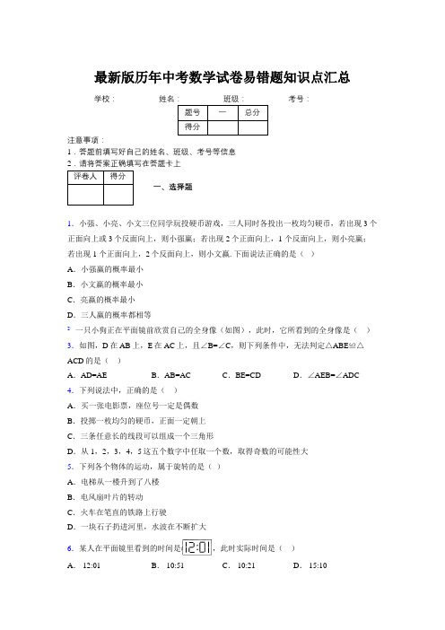 2019最新版历年中考数学试卷易错题知识点汇总453742