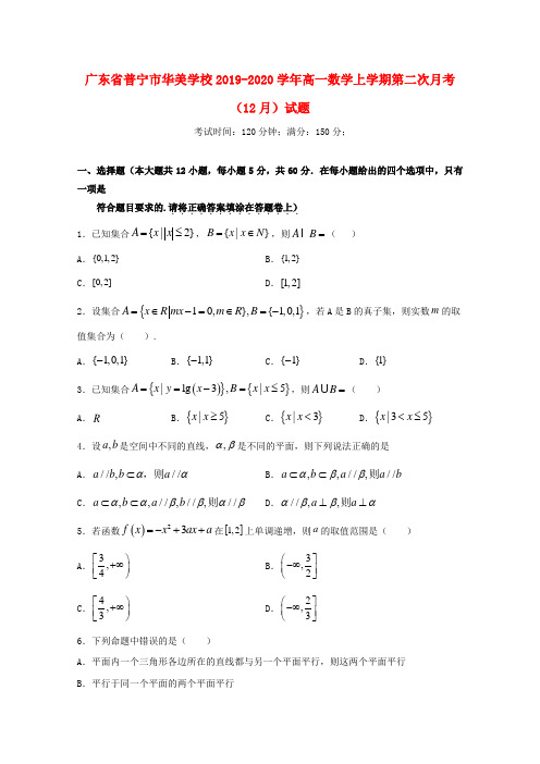 广东省普宁市华美学校2019_2020学年高一数学上学期第二次月考(12月)试题