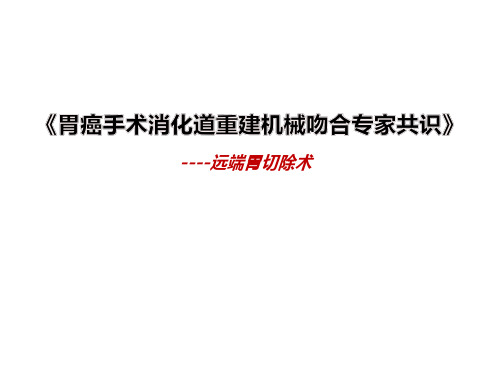 《胃癌手术消化道重建机械吻合专家共识》-远端胃