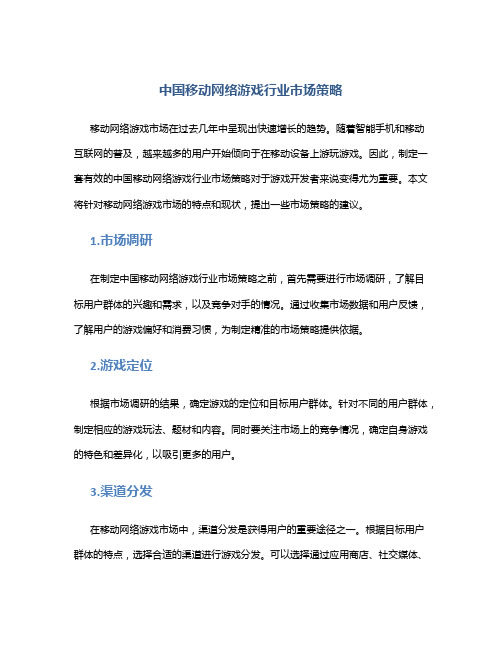 中国移动网络游戏行业市场策略