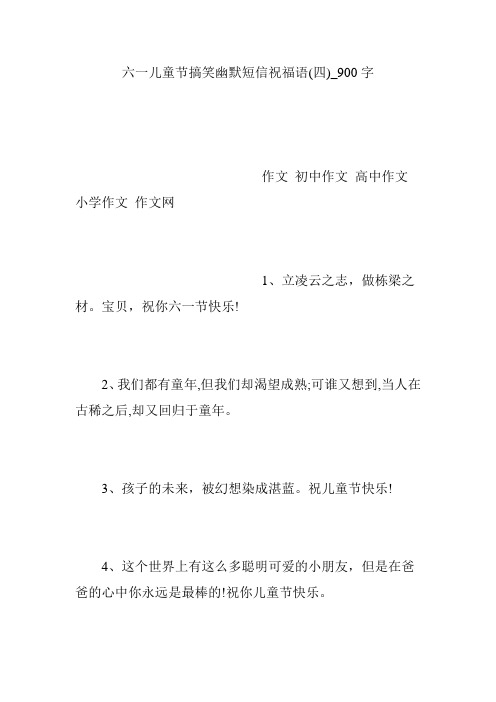 六一儿童节搞笑幽默短信祝福语(四)_900字