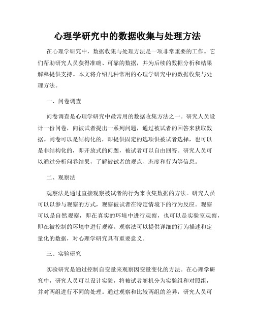 心理学研究中的数据收集与处理方法