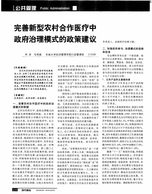 完善新型农村合作医疗中政府治理模式的政策建议