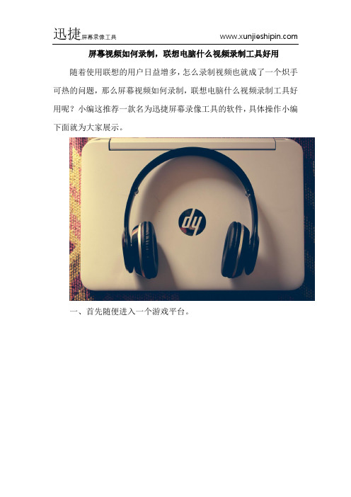 屏幕视频如何录制,联想电脑什么视频录制工具好用