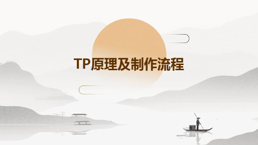 TP原理及制作流程