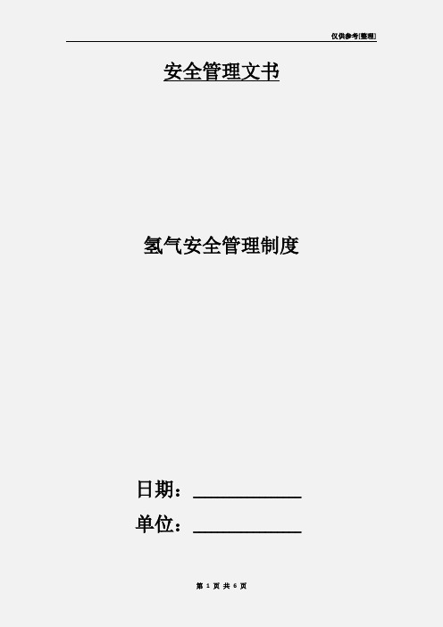 氢气安全管理制度