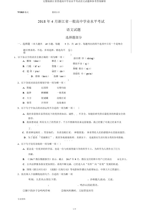 完整版浙江省普通高中学业水平考试语文试题和参考答案解析