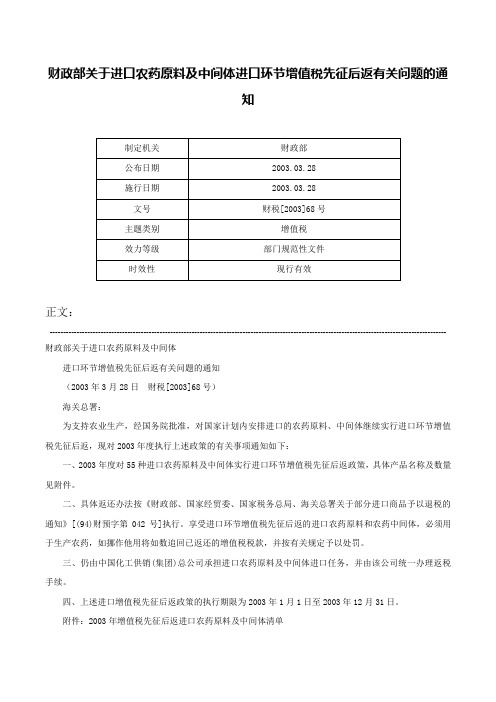 财政部关于进口农药原料及中间体进口环节增值税先征后返有关问题的通知-财税[2003]68号