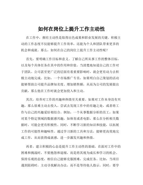 如何在岗位上提升工作主动性