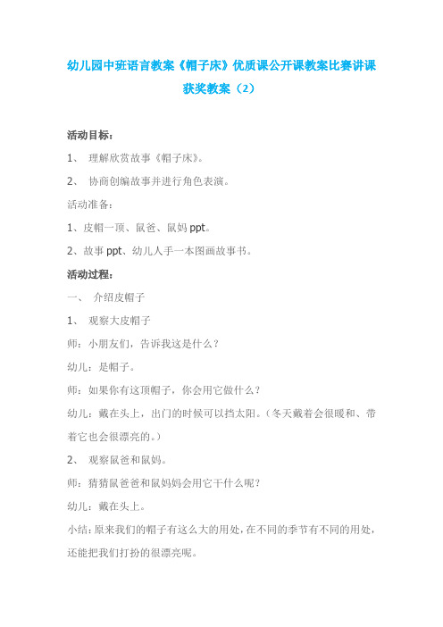 幼儿园中班语言教案《帽子床》优质课公开课教案比赛讲课获奖教案 (2)