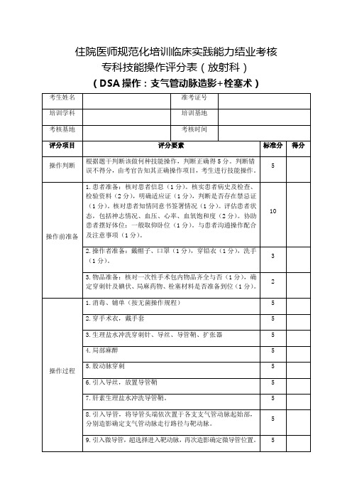 住院医师规范化培训临床实践能力结业考核专科技能操作评分表(放射科)DSA操作：支气管动脉造影+栓塞术