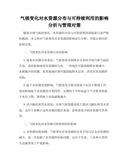 气候变化对水资源分布与可持续利用的影响分析与管理对策