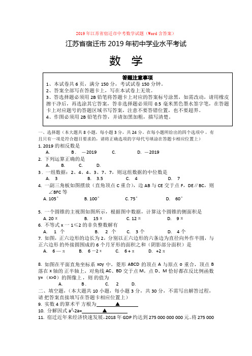 【中考真题】2019年江苏省宿迁市中考数学试题(Word含答案)word【推荐】