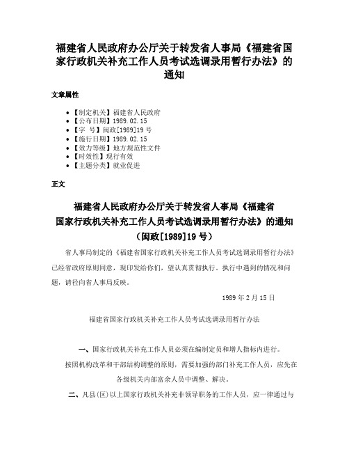 福建省人民政府办公厅关于转发省人事局《福建省国家行政机关补充工作人员考试选调录用暂行办法》的通知