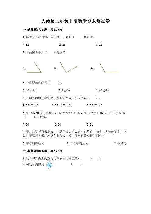 人教版二年级上册数学期末测试卷附答案(完整版)