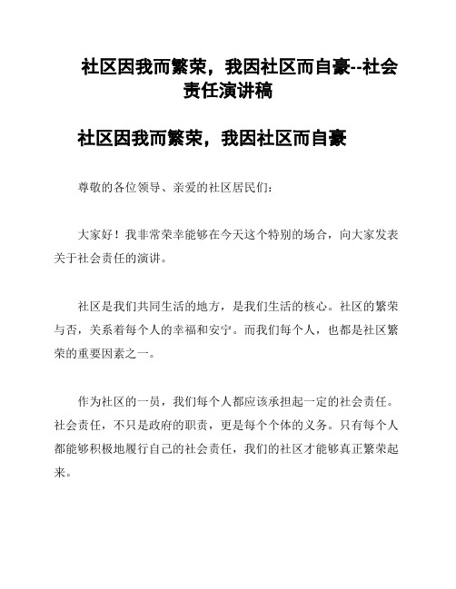 社区因我而繁荣,我因社区而自豪--社会责任演讲稿