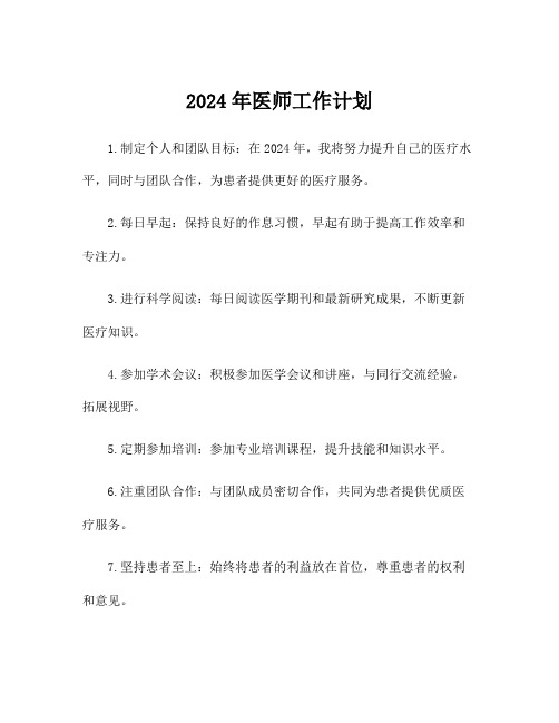 2024年医师工作计划