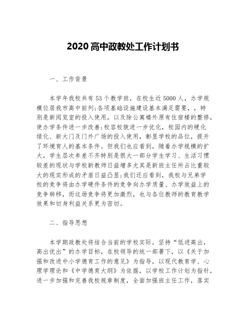 2020高中政教处工作计划书等5篇工作计划书