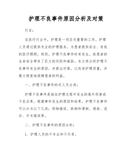 护理不良事件原因分析及对策