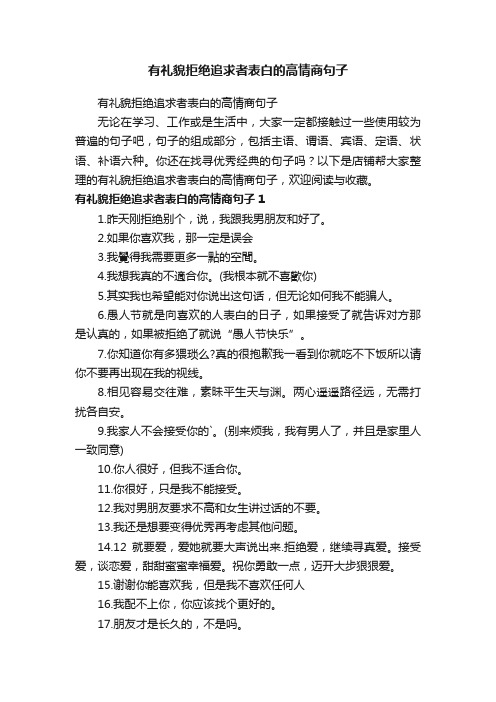 有礼貌拒绝追求者表白的高情商句子