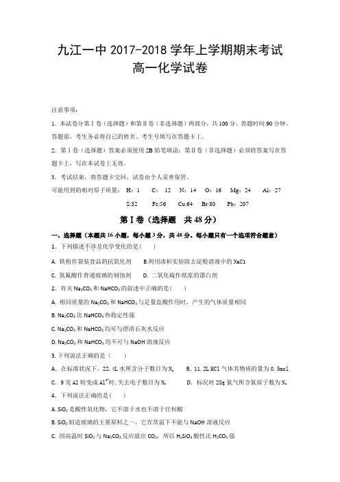 江西省九江第一中学2017-2018学年高一上学期期末考试化学试题