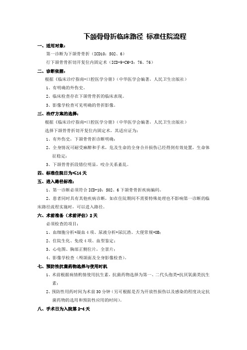 口腔科-下颌骨骨折临床路径