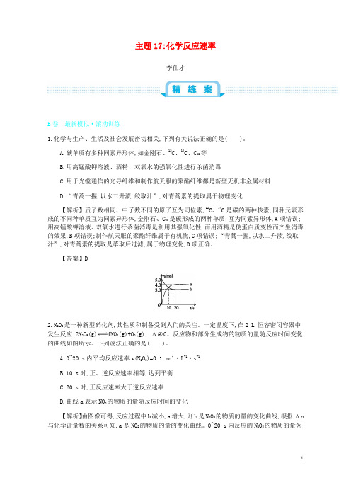 推荐高考(押题)化学一轮复习 主题17 化学反应速率(6)(含解析)