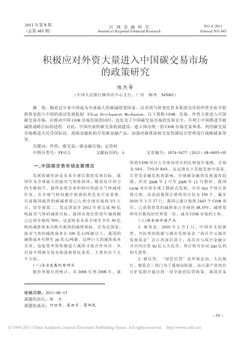 积极应对外资大量进入中国碳交易市场的政策研究