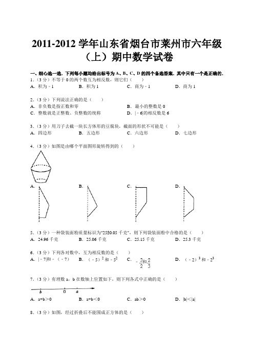 2011-2012学年山东省烟台市莱州市六年级(上)期中数学试卷