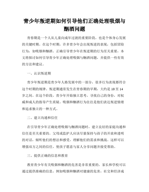 青少年叛逆期如何引导他们正确处理吸烟与酗酒问题