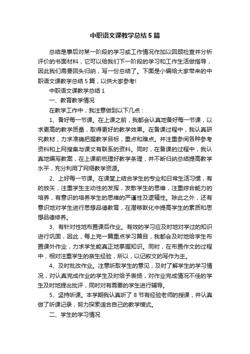 中职语文课教学总结5篇