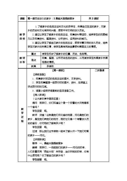 河北人民出版社四年级下品德与社会教学设计引以为荣的家乡