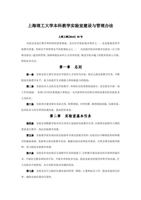 上海理工大学本科教学实验室建设与管理办法