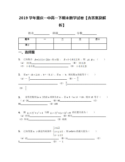 2019学年重庆一中高一下期末数学试卷【含答案及解析】