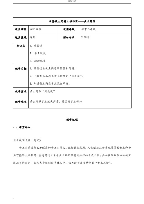 人教版初中地理八年级下册第六章 北方地区第三节 世界最大的黄土堆积区――黄土高原教案(2)