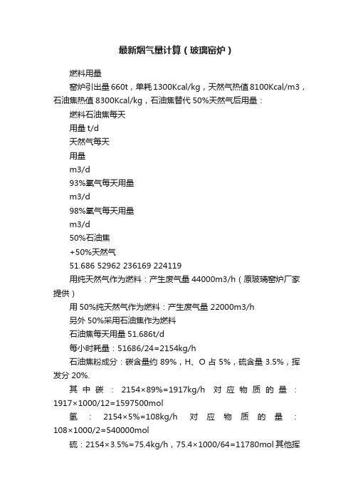 最新烟气量计算（玻璃窑炉）