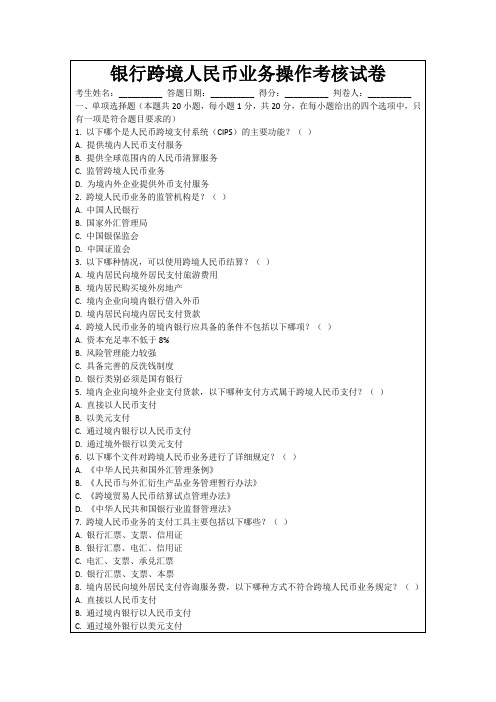 银行跨境人民币业务操作考核试卷