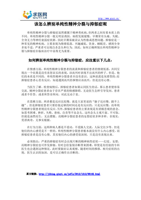 该怎么辨别单纯性精神分裂与抑郁症呢