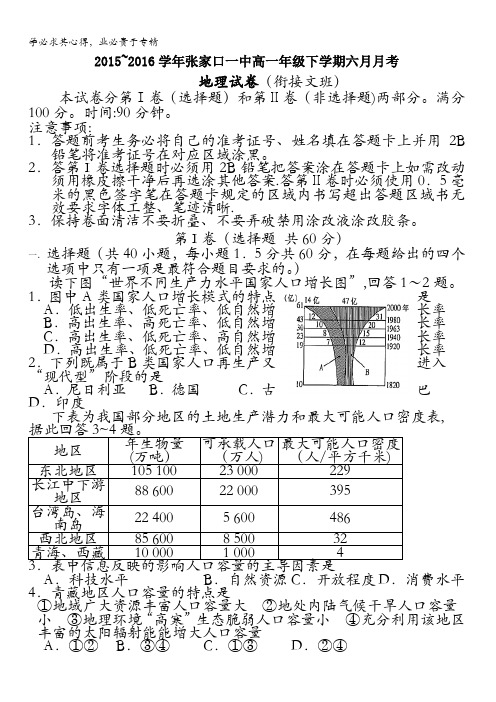 河北省张家口市第一中学2015-2016学年高一6月月考地理试题(衔接文科班) 含答案