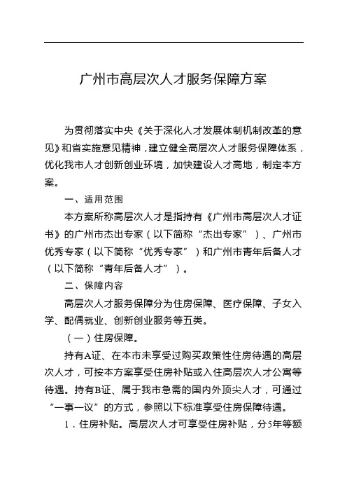 广州市高层次人才服务保障方案